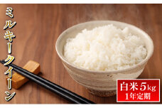 [№5784-0603]ミルキークイーン白米5kg　1年定期