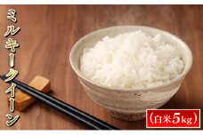 [№5784-0607]令和6年度産　ミルキークイーン（白米5kg）