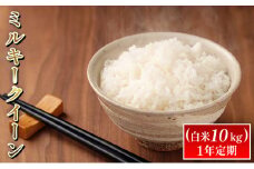 [№5784-0606]ミルキークイーン（白米10kg）1年定期