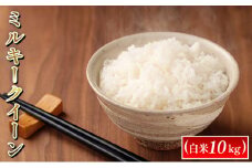 [№5784-0608]令和6年度産　ミルキークイーン（白米10kg）