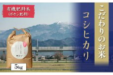 [№5784-0612]北本農場こだわりのお米令和6年度産コシヒカリ精米5kg 有機肥料（ボカシ肥料）で育てたお米