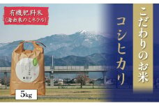 [№5784-0613]北本農場こだわりのお米令和6年度産コシヒカリ精米5kg有機肥料（海由来のミネラル）で育てたお米