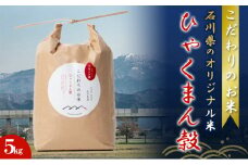 [№5784-0620]北本農場こだわりのお米令和6年度産石川県のオリジナル米　白米5g　ひゃくまん穀　　