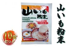 [№5784-0595]山いも粉末　10袋セット