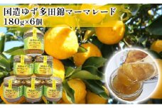 [№5784-0813]国造ゆずマーマレード　6ヶセット
