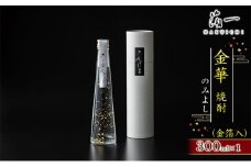 [№5784-0815]金華 焼酎 のみよし（金箔入）