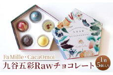 [№5784-0817]九谷五彩Rawチョコレート