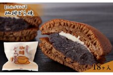 [№5784-0846]珈琲どら焼 18ヶ入り