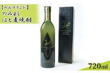 [№5784-0848]のみよし はと麦焼酎 720ml