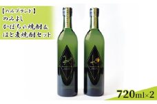 [№5784-0849]のみよし かぼちゃ焼酎＆はと麦焼酎セット