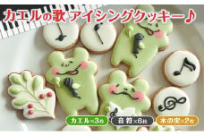 [№5784-0853]カエルの歌アイシングクッキー