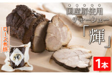 [№5784-0851]ロース煮豚「輝」1本　国産豚使用　チャーシュー