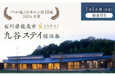 [№5784-1192]【能登半島地震復興支援】【プロが選ぶ日本小宿10選受賞】石川県能美市　九谷ステイ　1泊1名様（洋室）朝食付き宿泊券