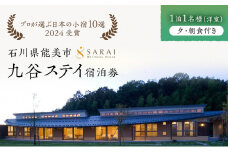 [№5784-1193]【能登半島地震復興支援】【プロが選ぶ日本小宿10選受賞】石川県能美市　九谷ステイ　1泊1名様（洋室）朝・夕食付き宿泊券