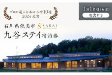 [№5784-1196]【能登半島地震復興支援】【プロが選ぶ日本小宿10選受賞】石川県能美市　九谷ステイ　1泊1名様（和室）朝食付き宿泊券