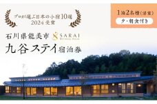 [№5784-1195]【能登半島地震復興支援】【プロが選ぶ日本小宿10選受賞】石川県能美市　九谷ステイ　1泊2名様（洋室）朝・夕食付き宿泊券