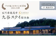 [№5784-1197]【能登半島地震復興支援】【プロが選ぶ日本小宿10選受賞】石川県能美市　九谷ステイ　1泊1名様（和室）朝・夕食付き宿泊券
