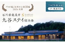 [№5784-1199]【能登半島地震復興支援】【プロが選ぶ日本小宿10選受賞】石川県能美市　九谷ステイ　1泊2名様（和室）朝・夕食付宿泊券