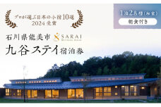 [№5784-1198]【能登半島地震復興支援】【プロが選ぶ日本小宿10選受賞】石川県能美市　九谷ステイ　1泊2名様（和室）朝食付き宿泊券