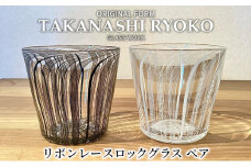 [№5784-0975]リボンレースロックグラス　ペア