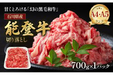 [№5784-1191]A5・A4ランク　石川県産　黒毛和牛　切り落とし　能登牛