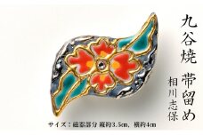 [№5784-1262]Wear KUTANI 帯留め（かわ）相川志保
