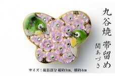 [№5784-1263]Wear KUTANI 帯留め（ちょう）関あづさ