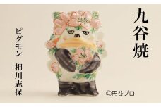 [№5784-1272]九谷焼　ピグモン　相川志保