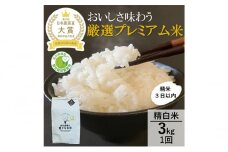 [№5784-1300]【日本農業賞大賞】厳選プレミアム米3kg精白米(特別栽培米コシヒカリ)