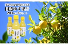 [№5784-1294]国造ゆず果汁 200ml×3本セット