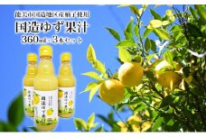 [№5784-1295]国造ゆず果汁　360ml×3本セット