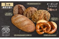 [№5784-1322]【3ヶ月連続お届け】オーガニックドイツパン5種セット