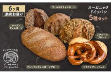 [№5784-1323]【6ヶ月連続お届け】オーガニックドイツパン5種セット