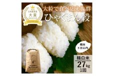 [№5784-1330]【令和7年産】【日本農業賞大賞】ひゃくまん穀27kg精白米 能美市 お米 米