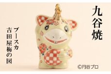 [№5784-1298]九谷焼　ブースカ　吉田屋梅の図