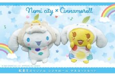 [№5784-1335]能美市オリジナル　シナモロール マスコットセット サンリオ シナモン ぬいぐるみ 限定