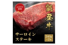 [№5784-1337]肉【和牛セレブ】能登牛 サーロインステーキ 240g×2枚 サーロインステーキ 240g 黒毛和牛 サーロイン ステーキ 霜降り ギフト 石川県 能美市