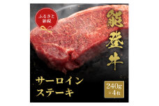 [№5784-1339]肉【和牛セレブ】能登牛 サーロインステーキ 240g×4枚 サーロインステーキ 240g 黒毛和牛 サーロイン ステーキ 霜降り ギフト 石川県 能美市