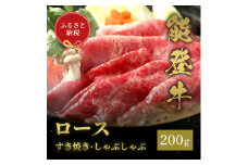 [№5784-1340]肉【和牛セレブ】能登牛 牛ロース すき焼き・しゃぶしゃぶ 200g ロース 黒毛和牛 霜降り ギフト 石川県 能美市