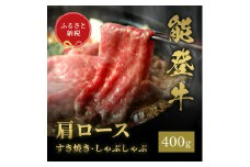 [№5784-1348]肉【和牛セレブ】能登牛 牛肩ロース すき焼き・しゃぶしゃぶ 400g 肩ロース 黒毛和牛 霜降り ギフト 石川県 能美市
