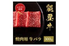 [№5784-1367]肉【和牛セレブ】能登牛　牛バラ 焼肉 300g 黒毛和牛 霜降り ギフト 石川県 能美市