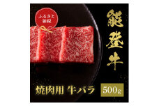 [№5784-1369]肉【和牛セレブ】能登牛　牛バラ 焼肉 500g 黒毛和牛 霜降り ギフト 石川県 能美市