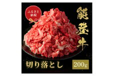 [№5784-1370]肉【和牛セレブ】能登牛 切り落とし 200g 黒毛和牛 霜降り ギフト 石川県 能美市
