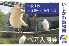 [№5784-1405]チケット いしかわ動物園ペア入園券（一般＋3歳以上中学生以下）石川県 能美市