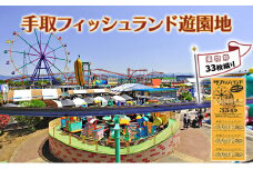 [№5784-1408]チケット 遊園地乗物券33枚綴り 手取フィッシュランド 遊園地 体験ギフト 家族 石川県 能美市　