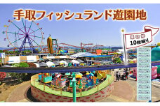 [№5784-1409]チケット 遊園地乗物券10枚綴り 手取フィッシュランド 遊園地 体験ギフト 家族 石川県 能美市　