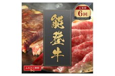 [№5784-1400]肉【和牛セレブ】能登牛 定期便「ファーストクラス」全6回 特選 しゃぶしゃぶ すき焼き 焼肉 ステーキ ギフト 石川県 能美市