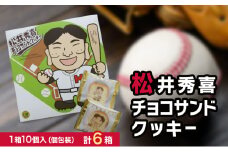 [№5784-1412]松井秀喜チョコサンドクッキー　6箱セット　お菓子 洋菓子 焼菓子 スイーツ クッキー ラングドシャ チョコレート 松井秀喜 おやつ 個包装 手土産 ギフト お土産