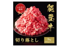 [№5784-1417]【和牛セレブ】能登牛 切り落とし 1kg（500g×2P） お肉ギフト専門店 石川県 能美市