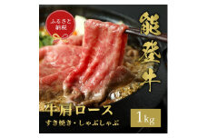 [№5784-1418]【和牛セレブ】能登牛 牛肩ロース すき焼き ・ しゃぶしゃぶ 1kg お肉ギフト専門店 石川県 能美市